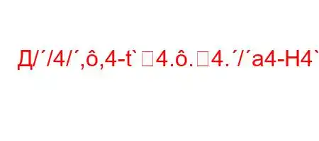 Д//4/,,4-t`4..4./a4-H4`t/`t`4-t-4--}-